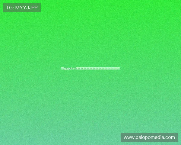 利用ggpoker官网安装包快速注册世界杯主题扑克赛事，提升您的比赛体验攻略